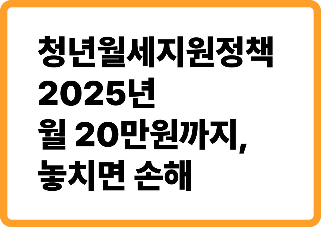 청년 월세 지원 정책 2025년: 월 20만원 까지, 놓치면 손해!