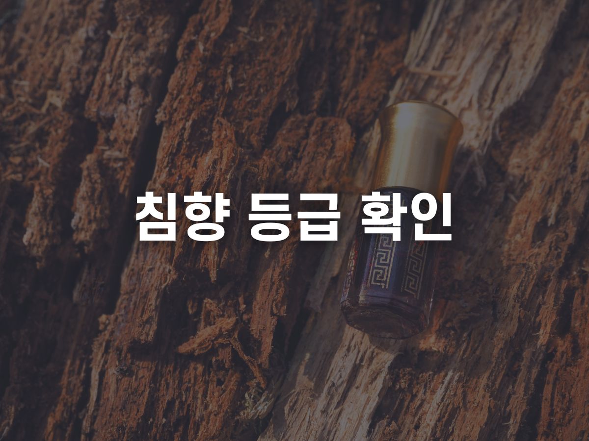 침향 등급 확인