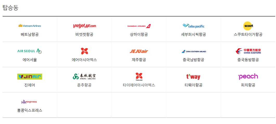 탑승동 항공사 리스트 스샷