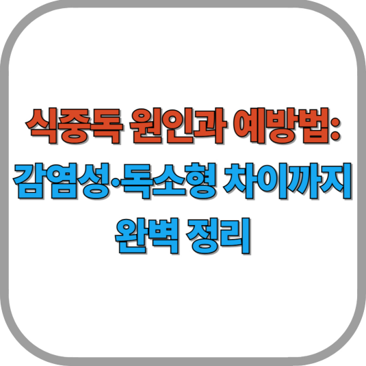 식중독 원인과 예방법: 감염성·독소형 차이까지 완벽 정리