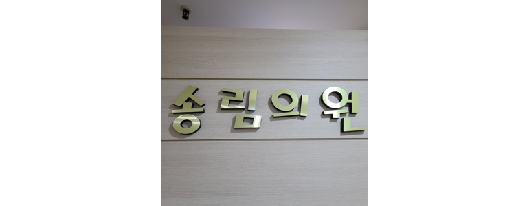 창원 진해구 정형외과