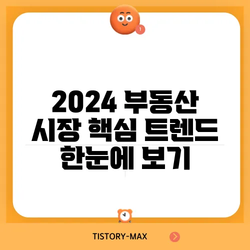 2024 부동산 시장 핵심 트렌드 한눈에 보기