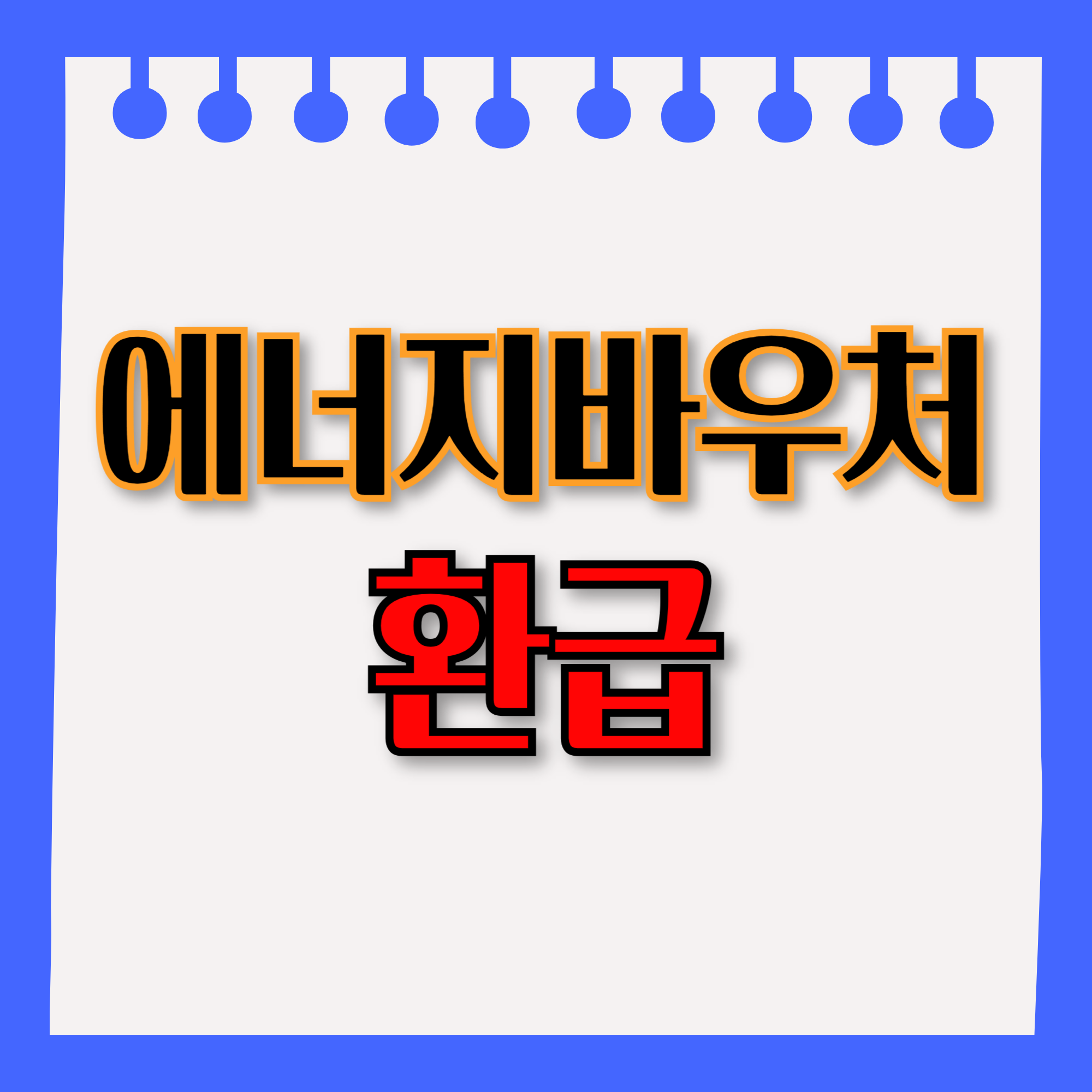 에너지 바우처 환급