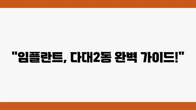부산 다대2동 임플란트 추천 및 항목별 비용 안내
