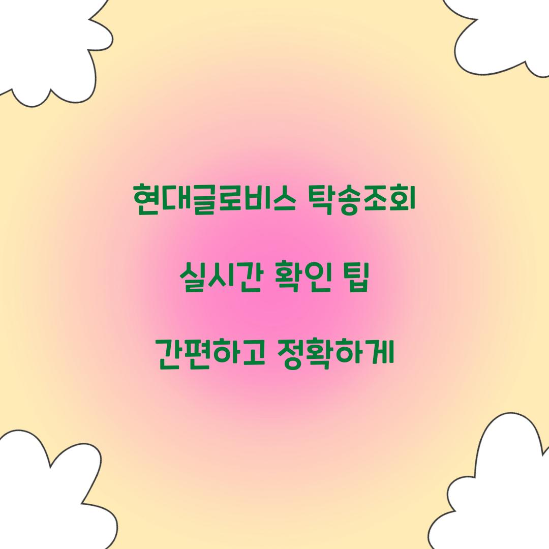 현대글로비스 탁송조회