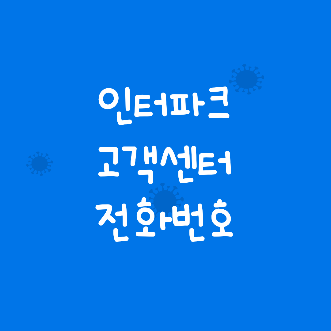 인터파크 고객센터 전화번호