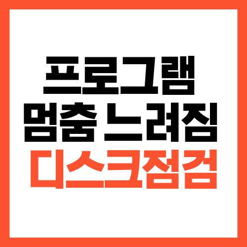 프로그램이 자꾸 느려지고 멈춘다면 SSD 하드디스크부터 점검하세요