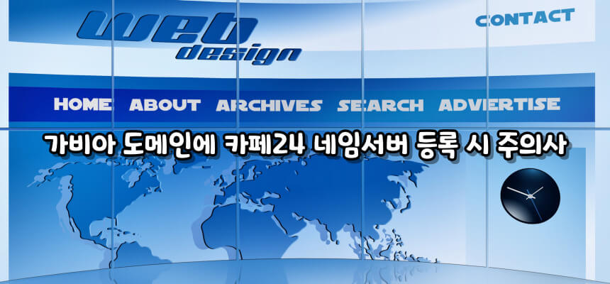 가비아 도메인에 카페24 네임서버 등록하기