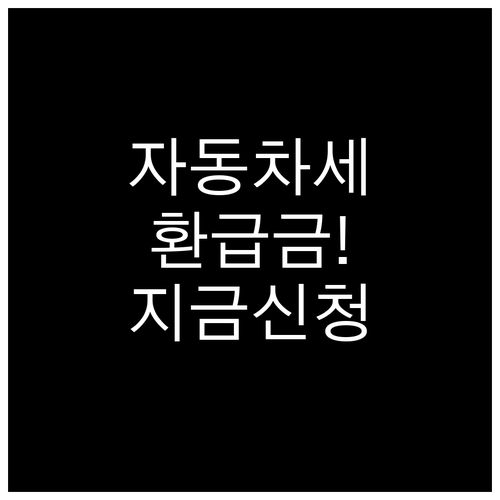 자동차세 연납 환급금 지급 시기 및 ..