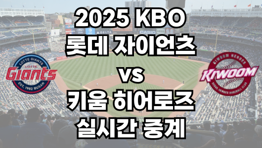롯데 vs 키움 실시간 무료 중계 보는 방법 및 경기 일정 총정리! 2025 KBO 프로야구 5월 1일