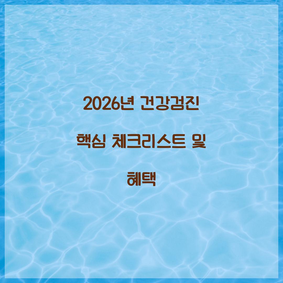 2026년 건강검진