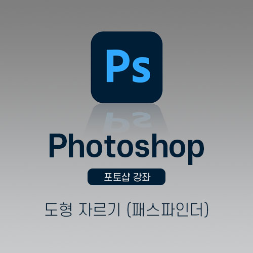 포토샵도형자르는방법