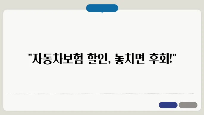 자동차보험 할인