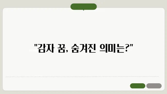 감자 꿈 해몽 풀이와 상징 의미 알아보기 - 감자 꿈, 해몽 풀이, 상징적인 의미 분석