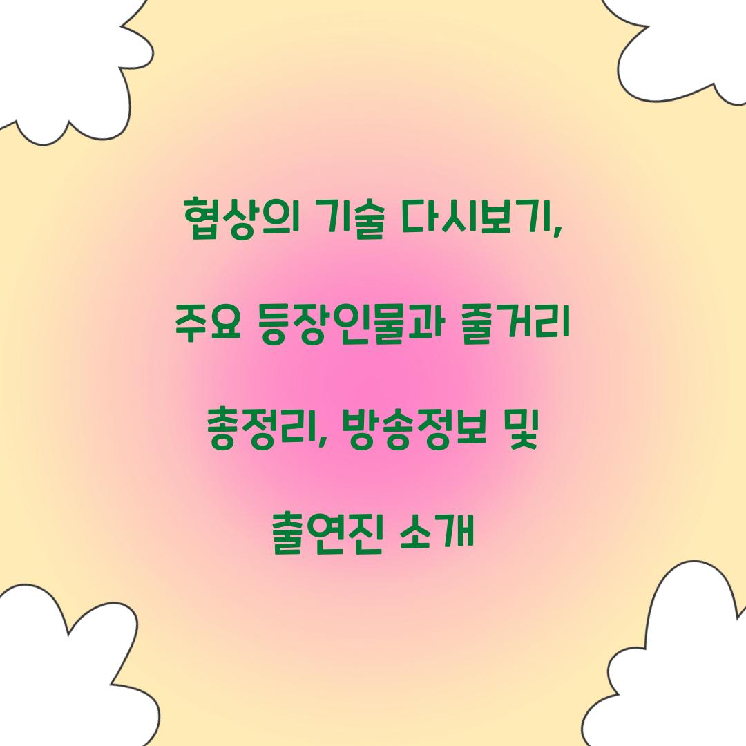 협상의 기술 다시보기