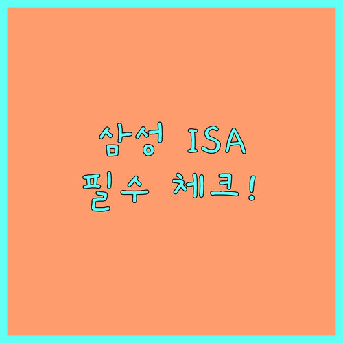 삼성증권 ISA 가입 자격과 연간 납..
