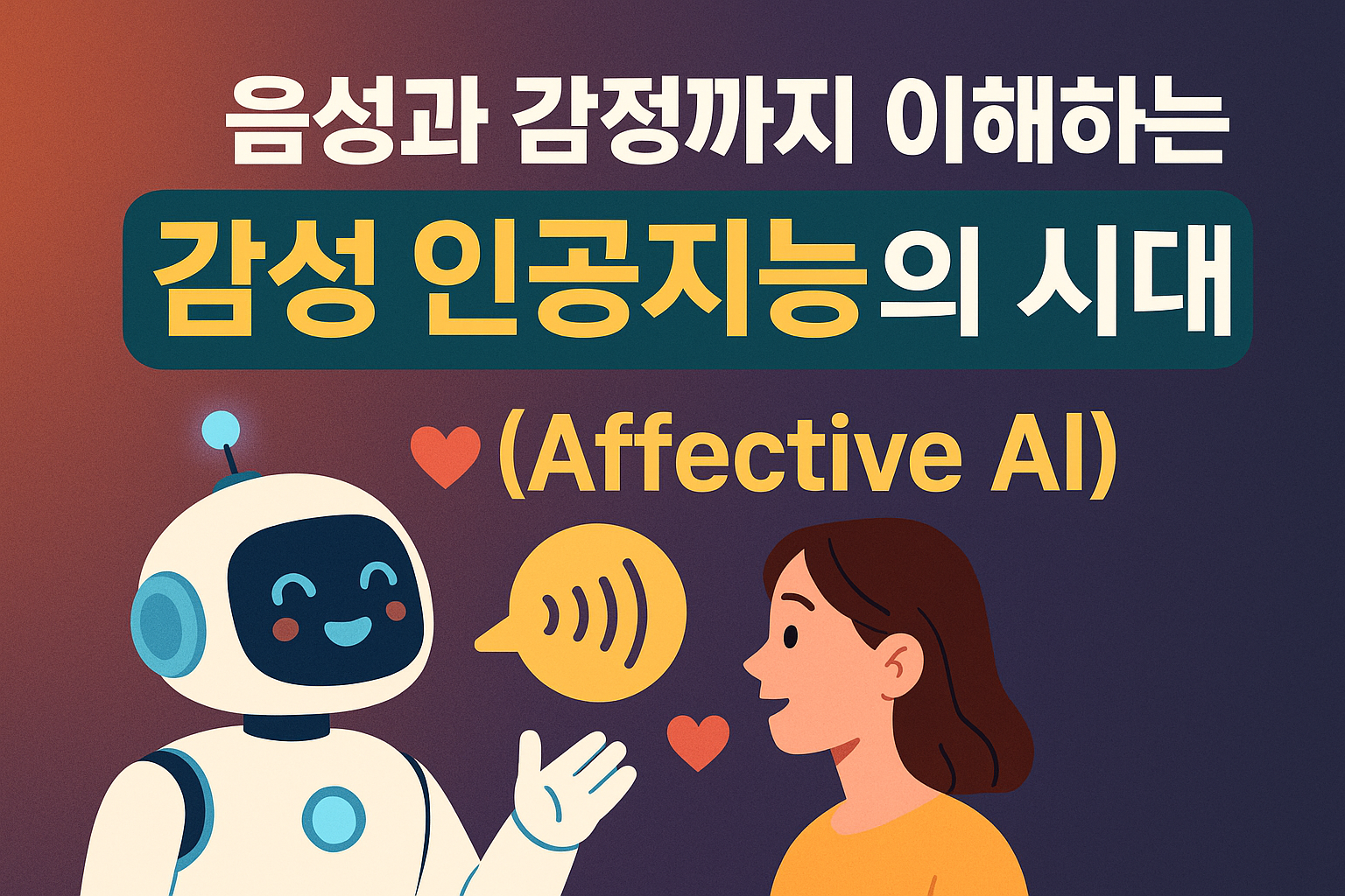 음성과 감정을 이해하는 AI의 진화: 감성 인공지능(Affective AI)의 시대
