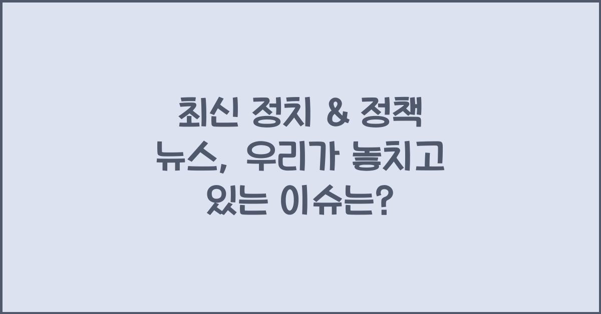 ⚖️ 정치 & 정책 뉴스
