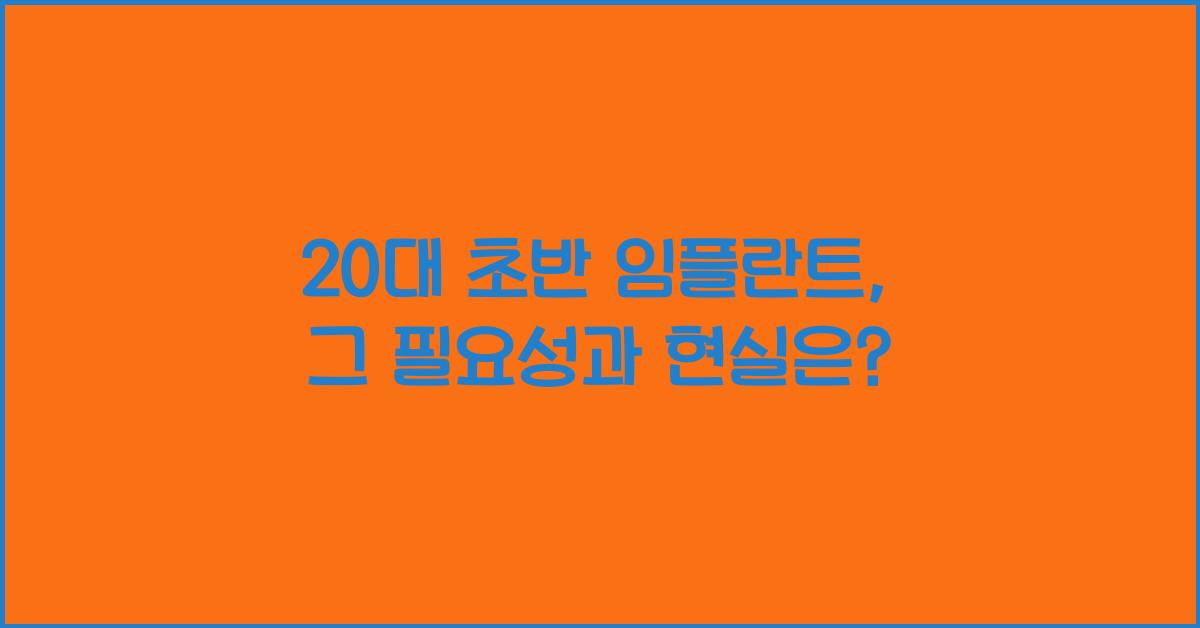 20대 초반 임플란트
