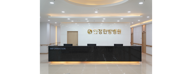 인천 서구 한방병원
