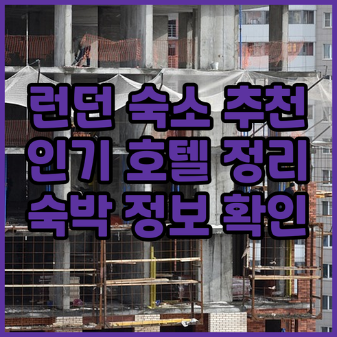 런던 숙소 고민 끝! 인기 호텔 상세