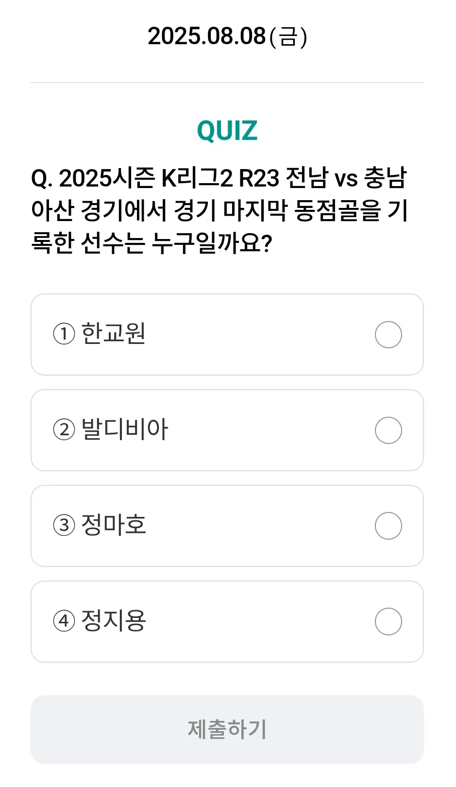하나원큐-축구퀴즈-0808-퀴즈