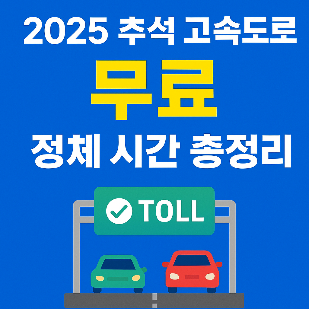 2025 추석 고속도로 통행료 무료 확정, 혼잡 시간대까지 완벽 정리