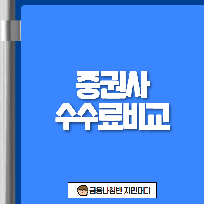 증권사수수료비교 01