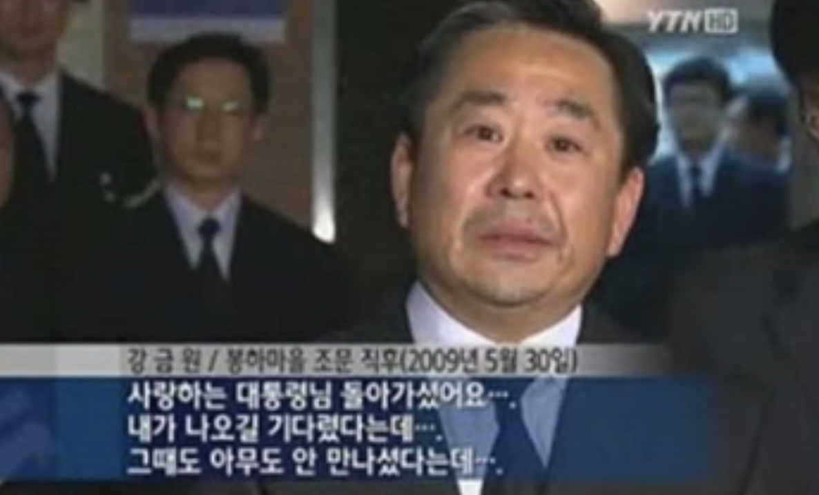 강금원 노무현 장례식2