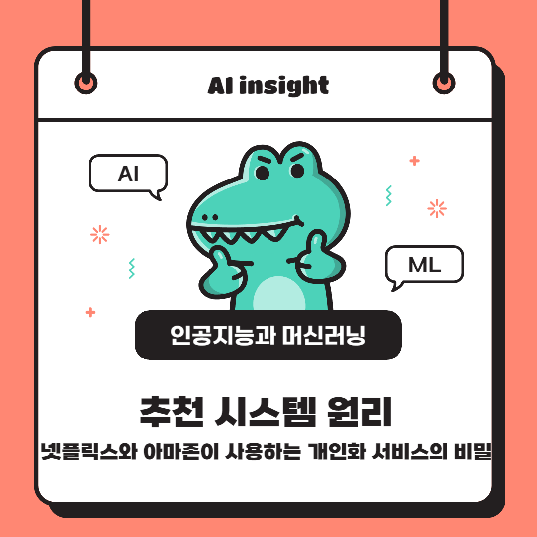 추천 시스템 원리: 넷플릭스와 아마존이 사용하는 개인화 서비스의 비밀