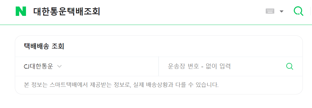 CJ대한통운 택배조회