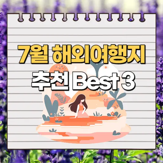 7월 해외여행지 추천