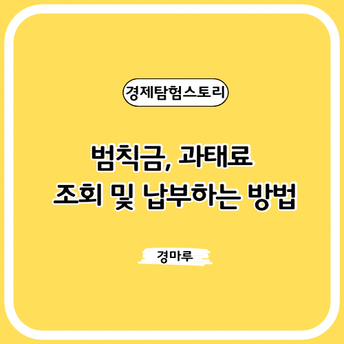 범칙금, 과태료 조회 및 납부하는 방법
