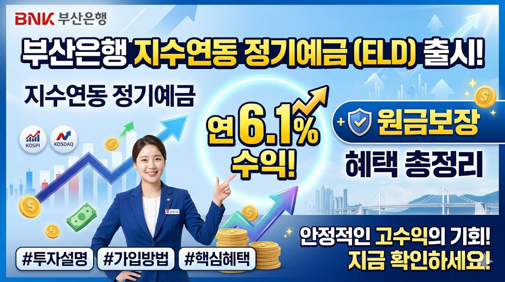 부산은행 지수연동 정기예금(ELD) 출시! 연 6.1% 수익과 원금보장 혜택 총정리