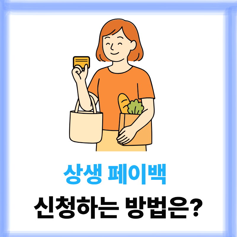상생페이백 신청방법 일정 대상 환급 금액 9월