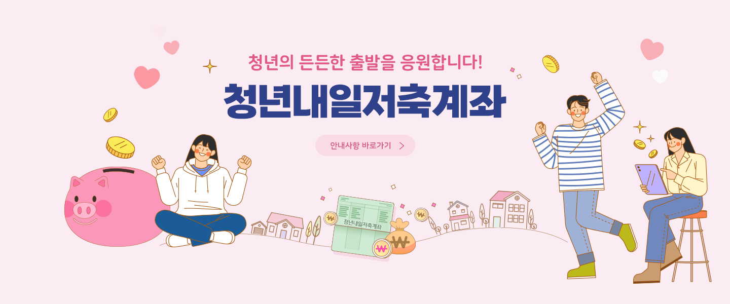 청년내일저축계좌
