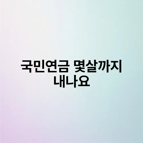 국민연금 몇살까지 내나요