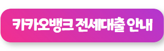 주말 대출 가능한 곳 카카오뱅크 전세대출