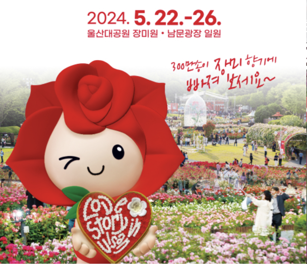 울산대공원 장미축제