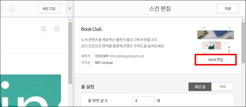 스킨 편집 내 html 편집 메뉴 위치