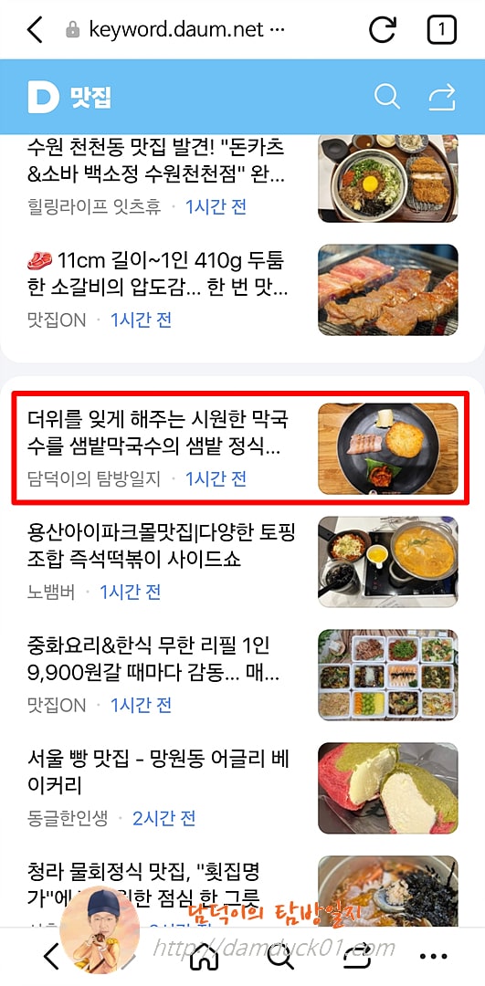 2025년 8월 8일 다음 모바일 키워드 채널 #맛집