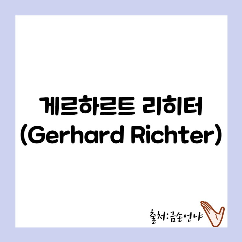 게르하르트 리히터 삶, 대표작 10