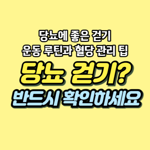 당뇨 걷기