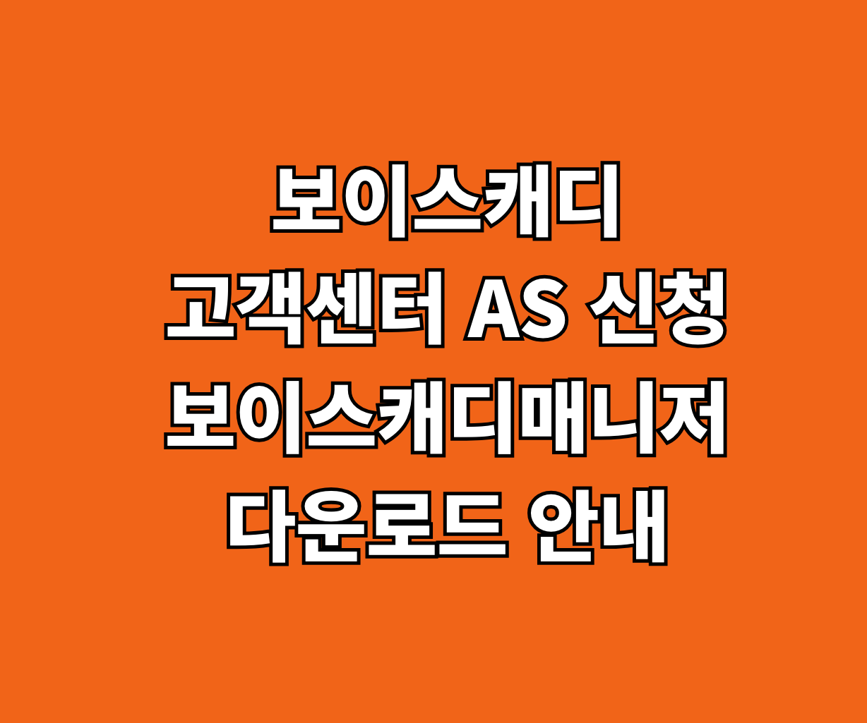 보이스캐디 고객센터 AS 매니저 썸네일