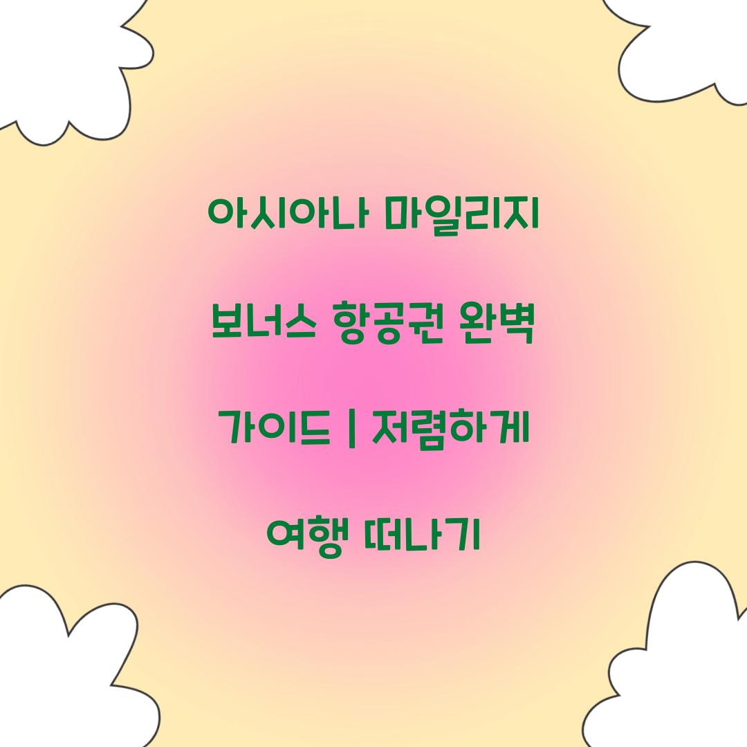아시아나 마일리지 보너스 항공권