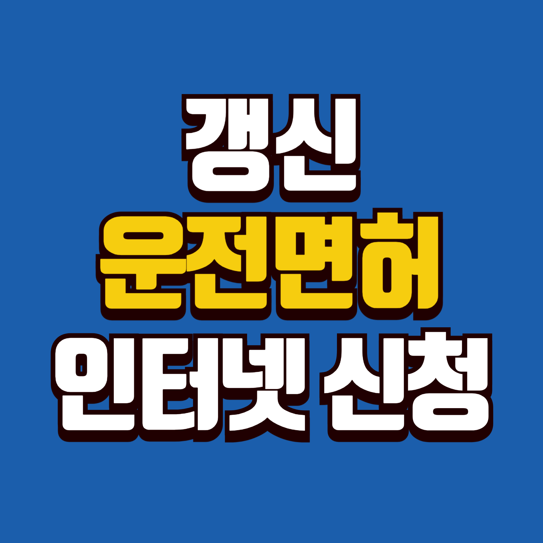 온라인으로 운전면허 갱신하기