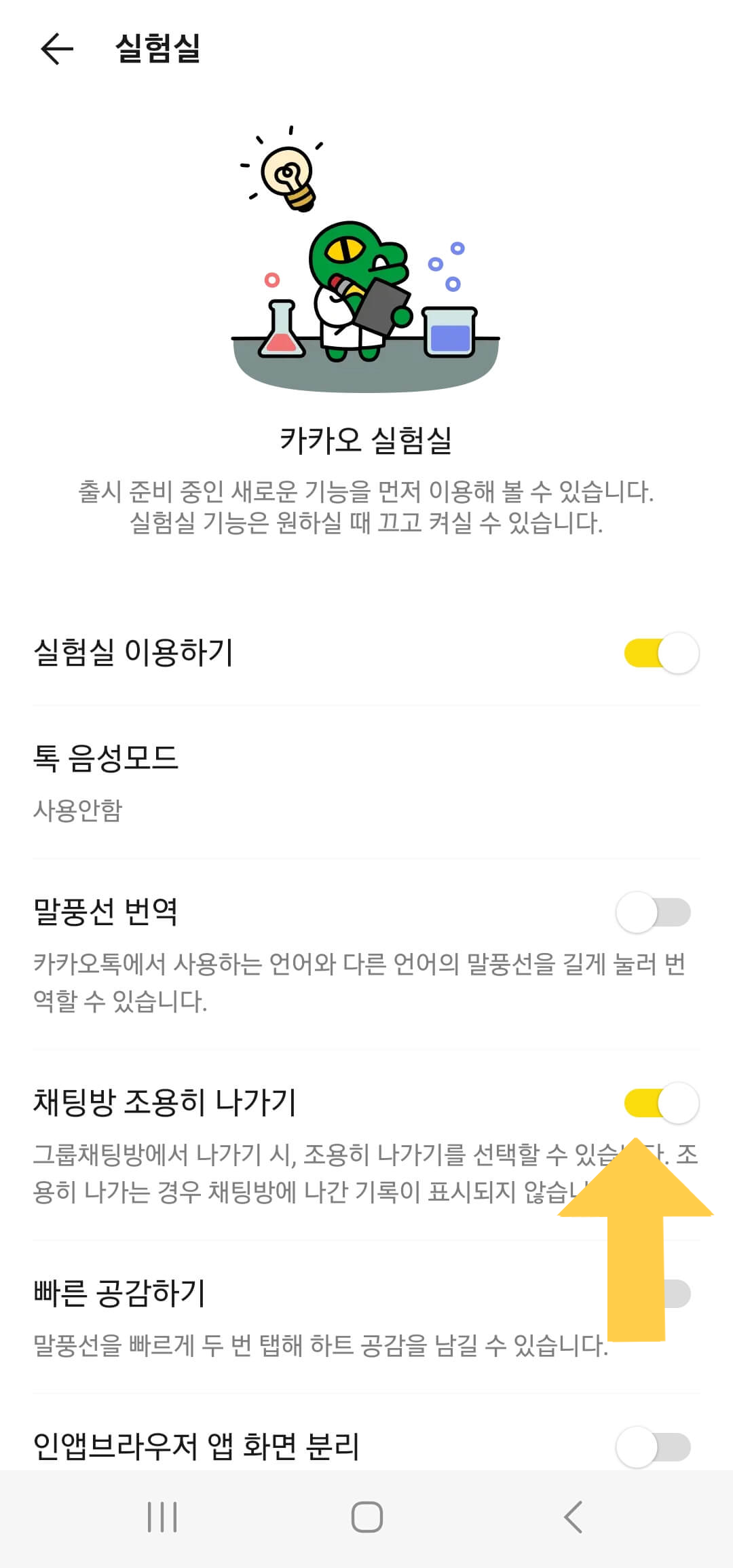 카톡 단톡방 조용히 나가기 실험실 설정