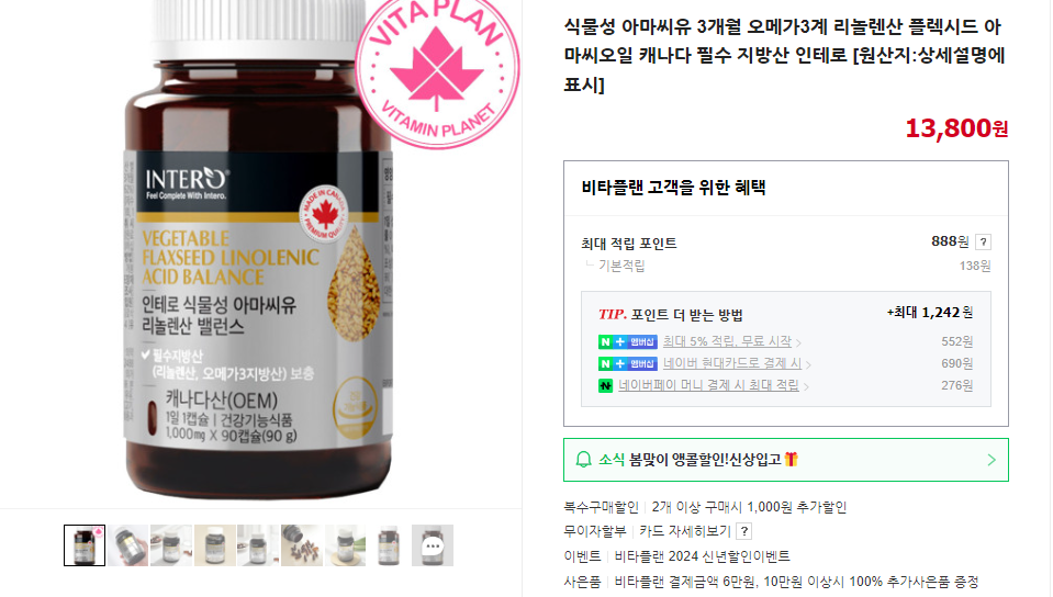 오메가3계 리놀렌산 플렉시드 아마씨오일 캐나다 필수 지방산 인테로