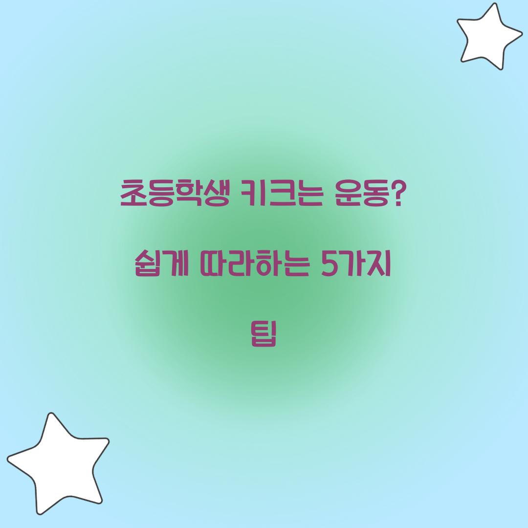 초등학생 키크는 운동