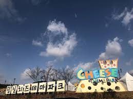 임실치즈테마파크